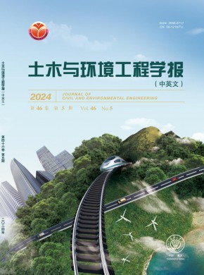 土木与环境工程学报期刊